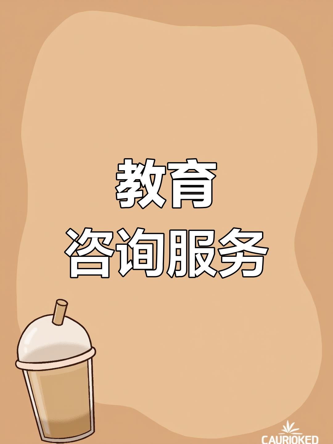 教育的种子 从咨询到成长的思考