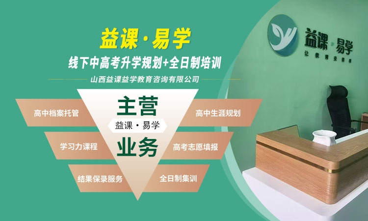 山西益课益学教育咨询 在责任中深度助力求知路
