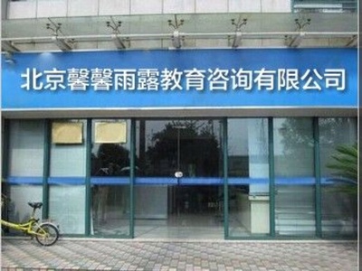 馨馨雨露教育咨询详细指南（北京·糯米平台）